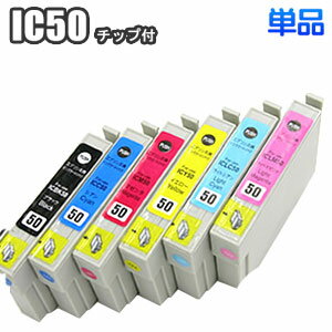 ☆【単品】 IC50 互換インク EPSON エプソン ICBK50 ICC50 ICM50 ICY50 ICLC50 ICLM50 汎用 ep-803a ep-904a pm-g4500 ep-901a ep-703a pm-a820 ep-802a ep-302 ep-704a ep-804aw pm-a840 pm-a920 ep-801a pm-t960 ep-903a ep-774a ep-903f ep-904f 他対応 プリンター