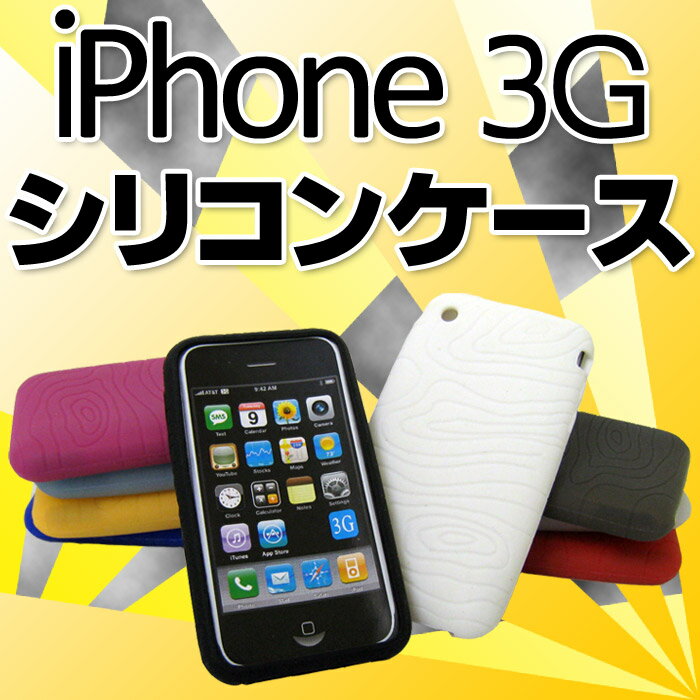 カバー/ボディスキン/Silicone Caseiphone用シリコンケース　for iPhone3G/アイフォーン/■傷、汚れ、衝撃から守る！【アイフォン】//カバー/ボディスキン/Silicone Case