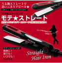 『モテ★ストレート』 ヘアアイロン 約200℃ イオン セラミック ストパー 縮毛矯正 くせ毛 癖毛 カールアイロン ヘアーアイロン パーマ メンズ レディース 巻き コテ 湿気 梅雨 つゆ うねり 対策 ヘアケア 盛り ボブ 彼女へのプレゼントにも♪