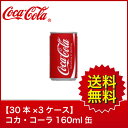 【送料無料】【30本×3ケース】コカ・コーラ160ml缶