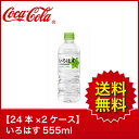 【送料無料】【24本×2ケース】い・ろ・は・す555mlPET