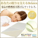 【送料無料】BELATEXマットレス 6cm シングルサイズ...