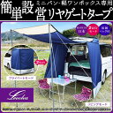 Levolva 汎用リヤゲートタープ(ミニバン&軽ワンボックス向け セレナ ノア・ヴォクシー ハイエース ステップワゴン エブリイワゴン等に)【バックドア カー...