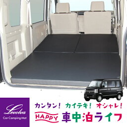 【21日までP3倍】Levolva DA64W エブリイワゴン 専用マットレス <strong>車中泊</strong>マット≪DR64W NV100クリッパーリオ/DG64W スクラムワゴンも対応≫【<strong>車中泊</strong>マット アクセサリー スズキ エブリイワゴン ベッドクッション <strong>ベッドキット</strong> 日本製 レヴォルヴァ】【SOVIE】