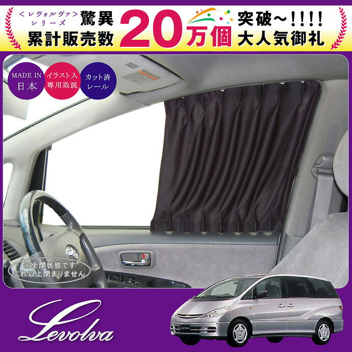 Levolva 30系/40系エスティマ専用フロントカーテンセット【ACR30/ACR40/MCR30/MCR40/AHR10W/エスティマ パーツ/車用カーテン/サンシェード/車中泊グッズ/ドレスアップ/改造/カスタムパーツ/純正品質/レヴォルヴァ】【SOVIE】【送料無料】【マラソン1207P05】★ランキング独占★送料無料★日本製★車中泊★完全車種専用設計で純正レベルのフィット感トヨタACR30系/40系・MCR30系/40系エスティマ遮光カーテン