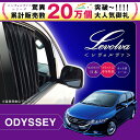 Levolva RB3系・RB4系オデッセイ(アブソルート含む)専用フロントカーテンセット【オデッセイ RB3 RB4 パーツ/DBA-RB3 DBA-RB4/ODYSSEY/車用カーテン/カーフィルム/サンシェード/車中泊グッズ/防災グッズ/レヴォルヴァ】【SOVIE】