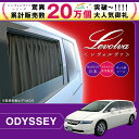 Levolva RB1系・RB2系オデッセイ(アブソルート含む)専用サイドカーテンセット【オデッセイ パーツ/DBA-RB1 DBA-RB2 ABA-RB1 ABA-RB2/ODYSSEY/車用カーテン/カーフィルム/サンシェード/車中泊グッズ/防災グッズ/レヴォルヴァ】【SOVIE】