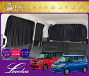 Levolva MA26S・MA36S・MA46Sソリオ(バンディット/ハイブリッド含む)/MB36S・MB46SデリカD2専用サイドカーテン【SOLIO/車用カーテン/カーフィルム/サンシェード/車中泊グッズ/防災グッズ/カスタムパーツ/純正品質/レヴォルヴァ】【SOVIE】【送料無料】