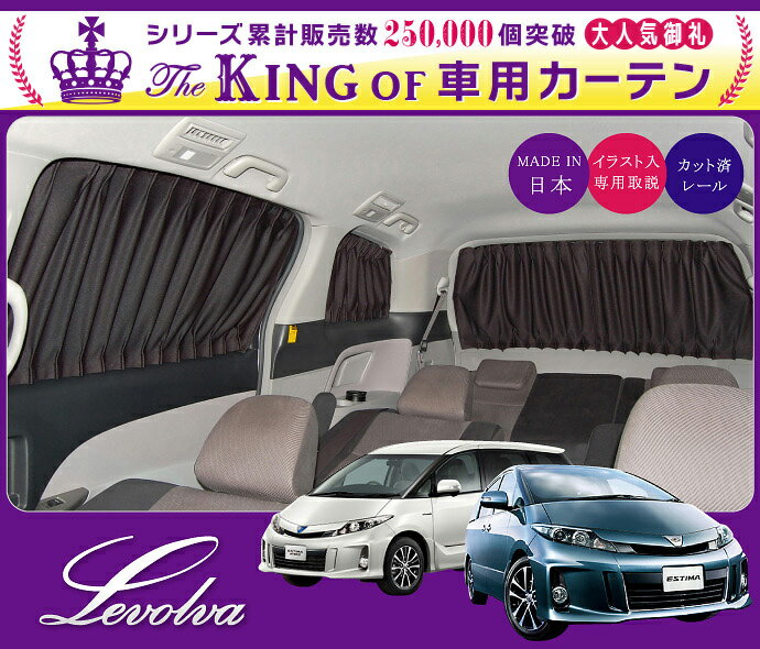 Levolva 50系(ACR50W/GSR50W)エスティマ専用サイドカーテンセット【ACR55/GSR55/AHR20W/エスティマ パーツ/車用カーテン/サンシェード/車中泊グッズ/ドレスアップ/改造/カスタムパーツ/純正品質/レヴォルヴァ】【SOVIE】【送料無料】