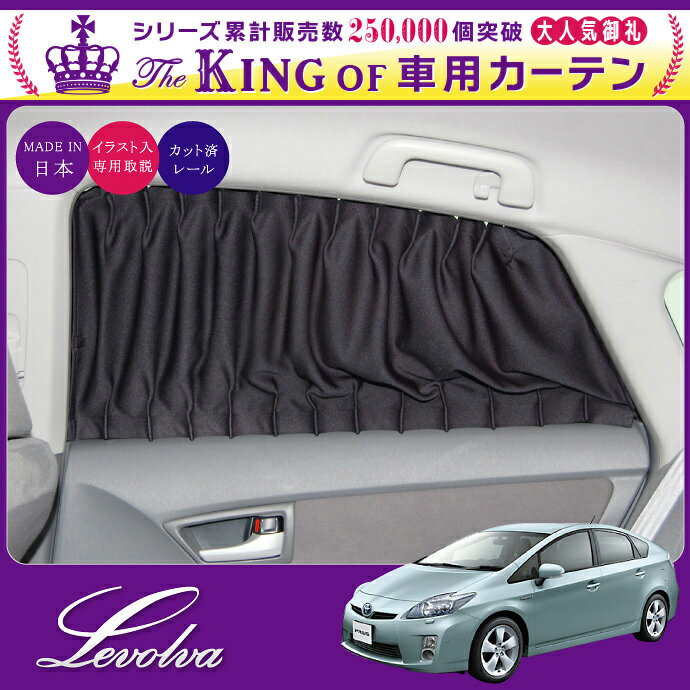 Levolva 30系プリウス専用セカンドカーテンセット【トヨタ/PRIUS/ZVW30/車用カーテン/サンシェード/車中泊グッズ/ドレスアップ/改造/カスタムパーツ/純正品質/レヴォルヴァ】【SOVIE】【送料無料】【マラソン201207_家電】【RCPmara1207】