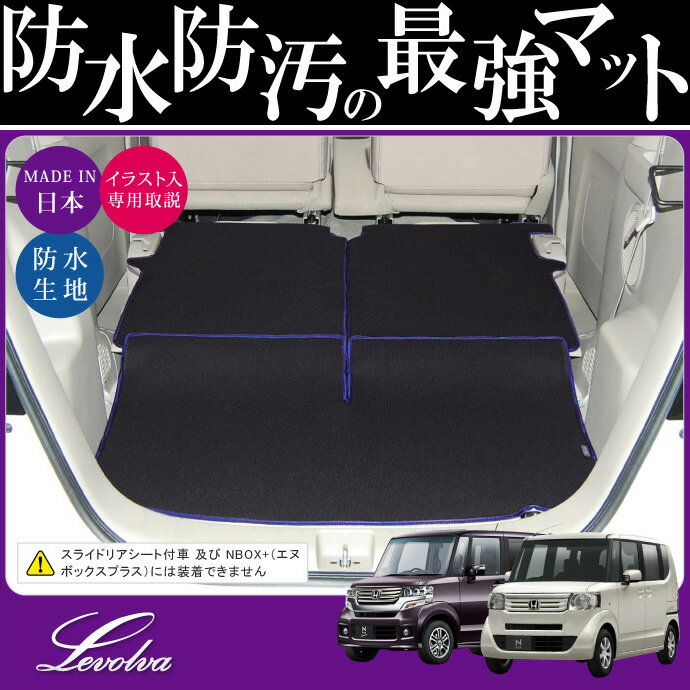 Levolva JF1/2系N BOX・N BOXカスタム専用ラゲッジルームカバー★防水★ラゲッジカバー/ラゲッジマット/フロアマット/カーゴライナー JF1/2系NBOX・NBOXカスタム用