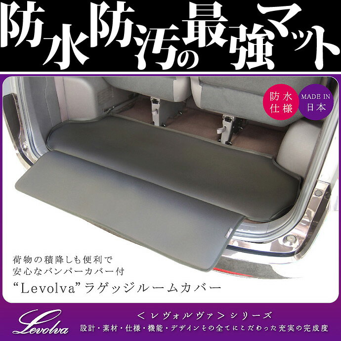 Levolva RG系ステップワゴン専用ラゲッジルームカバー/ラゲッジマット【RG1/RG2/RG3/RG4/ラゲッジカバー/車中泊グッズ/カスタムパーツ/フロアマット/純正品質/レヴォルヴァ】【SOVIE】【送料無料】【マラソン201207_家電】【RCPmara1207】