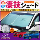 MA26S・MA36S・MA46Sソリオ(バンディット/ハイブリッド含む)/MB36S・MB46SデリカD2専用サンシェード<Levolvaプレミアム>【車用カーテン/カーシェード/日よけ/車中泊グッズ/防災グッズ/ワンタッチサンシェード/パーツ/レヴォルヴァ】【SOVIE】