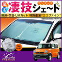 MR31S/MR41Sハスラー専用サンシェード<Levolvaプレミアム>【車用カーテン/カーシェード/ハスラー パーツ/MR31系/MR41系/HUSTLER/車 日よけ/車中泊グッズ/防災グッズ/ワンタッチサンシェード/カスタムパーツ/レヴォルヴァ】【SOVIE】
