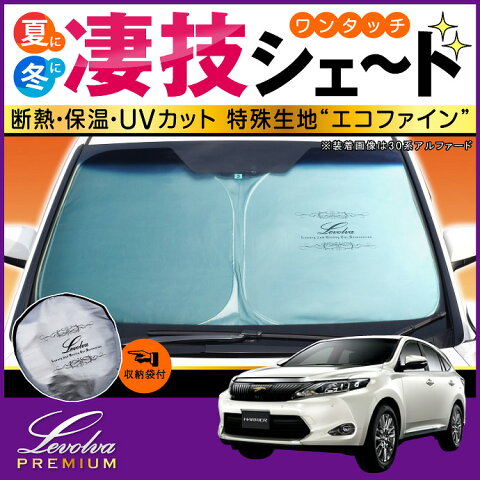 60系ハリアー専用サンシェード＜Levolvaプレミアム＞【車用カーテン/カーシェード/ZSU60W ZSU65W AVU65W ASU60W ASU65W/HARRIER/車 日よけ/車中泊グッズ/防災グッズ/ワンタッチサンシェード/カスタムパーツ/レヴォルヴァ】【SOVIE】