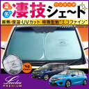 GK系/GP系フィット・シャトル(ハイブリッド含む)専用サンシェード<Levolvaプレミアム>【車用カーテン/カーシェード/FIT3/HYBRID/車 日よけ/車中泊グッズ/防災グッズ/ワンタッチサンシェード/カスタムパーツ/レヴォルヴァ】【SOVIE】