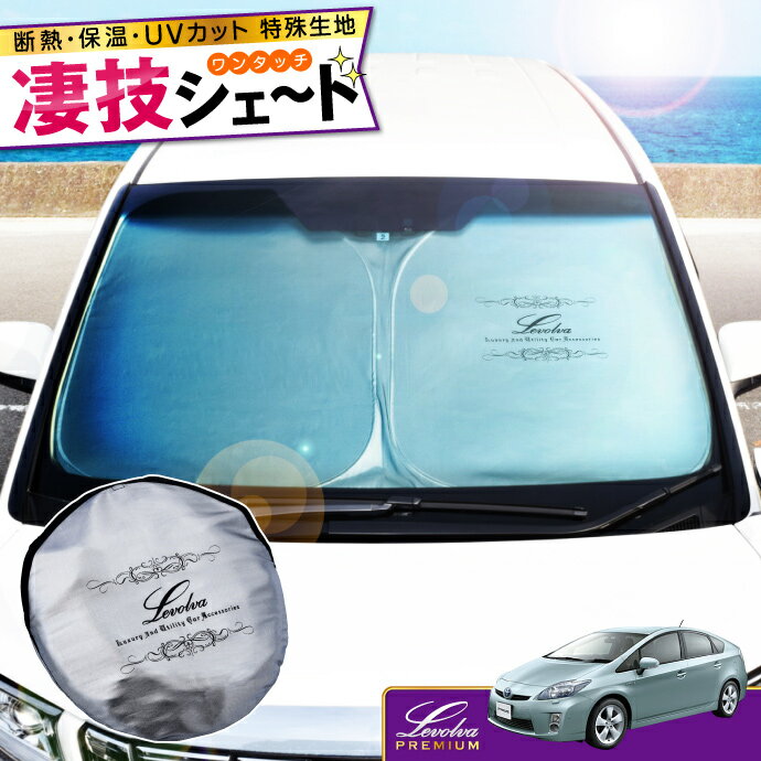 【夏SALE P5倍】30系 プリウス 専用サンシェード Levolva凄技シェード【車中泊グッズ 車用カーテン カーシェード 日よけ 日除け アクセサリー ワンタッチサンシェード トヨタ PRIUS プリウス ZVW30 パーツ 災害 防災グッズ】【SOVIE】