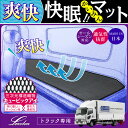 トラックベッド/トラックマット/ベッドマット/トラック用快眠マット【Levolvaトラック用品/日野/レンジャー/プロフィア/フォワード/いすゞ/いすず/ギガ/UD/コンドル/クオン/三菱ふそう/大型/中型/仮眠マット/内装/車中泊/日本製/レヴォルヴァ】【SOVIE】【送料無料】