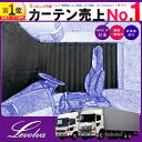 Levolvaトラック用品 日野 プロフィア/レンジャー専用ラウンドカーテンセット【HINO/PROFIA/RANGER/トラック用品/トラック用カーテン/部品/内装/仮眠/カスタムパーツ/日本製/純正品質/レヴォルヴァ】【SOVIE】【送料無料】05P03Dec16