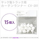 トラック用カーテンランナー(ヤック製) / CV-201適合車種:いすゞ フォワード/いすゞ ギガ/UD(UDトラックス) クオン/UD(UDトラックス) コンドル【SOVIE】