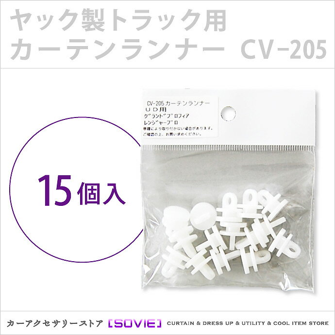 トラック用カーテンランナー（ヤック製） / CV-205適合車種：UD（UDトラックス） ビッグサム/UD（UDトラックス） ファインコンドル/日野 NEWプロフィア/日野 レンジャープロ【SOVIE】【マラソン201207_家電】【RCPmara1207】