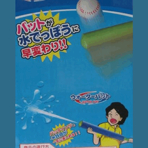 【ウォーターバット＆ボールバット】プール/水遊び/野球/おもちゃ