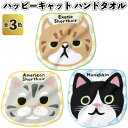【ハッピーキャット ハンドタオル】景品/粗品/ハンカチ/プチ...