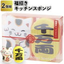【福招き キッチンスポンジ】景品/粗品/台所/プチギフト/挨拶周り/記念品/イベント/二次会/招き猫/小判