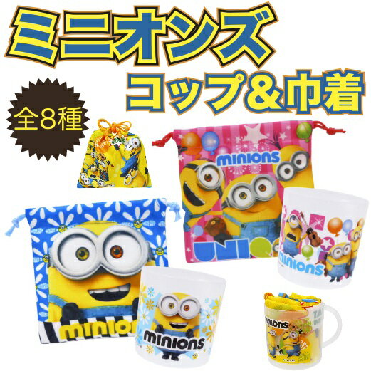 【ミニオンズ　コップ＆巾着】景品/粗品/minions/ユニバーサル/usj/ボブ/02P18Jun16