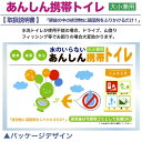 【あんしん携帯トイレ】景品/粗品/緊急/防災/震災/キャンプ...