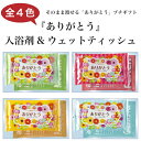 【ありがとう 入浴剤&ウェットティッシュ】景品/粗品/入浴剤...