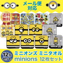 【送料無料メール便】【ミニオンズミニタオル 12枚セット】景品/粗品/プチギフト/イベント/ハンドタオル/USJ/ユニバ/minions
