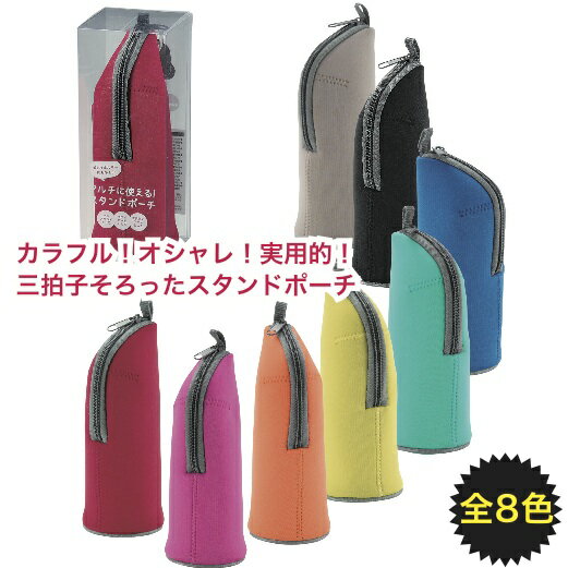【マルチに使える！スタンドポーチ】景品/粗品/マルチポーチ/筆箱/小物入れ/化粧ポーチ/ペットボトルホルダー