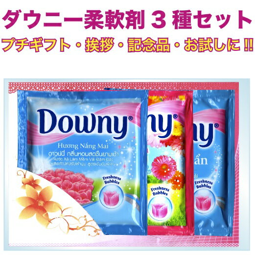【ダウニーバラエティー3種セット】景品/粗品/柔軟剤/プチギフト/お試し/挨拶回り/イベント