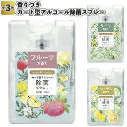 【香りつき　カード型アルコール除菌スプレー18ml】景品 粗品 衛生 イベント <strong>プチギフト</strong> 営業 アルコールスプレー ノベルティー 日本製