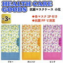 【抗菌マスクケース(小花)】景品/粗品/衛生/風邪予防/マス...