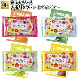 【ありがとう　ウェットティッシュ&<strong>入浴剤</strong>】<strong>入浴剤</strong> プチギフト 景品 <strong>粗品</strong> ギフト イベント プレゼント かわいい 感謝 ありがとう ウエットティッシュ 二次会 老人ホーム 病院施設 敬老 気持ちを伝える