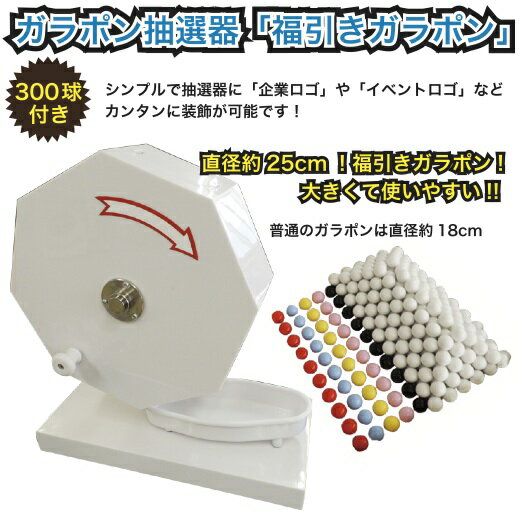 【福引きガラポン抽選器 300球付】景品/粗品/くじ引き/ガラガラ/抽選会/イベント 【福引きガラポン抽選器 300球付】景品/粗品/くじ引き/ガラガラ/抽選会/イベント