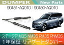 1年保証 ステージア PM35 PNM35 M35 NM35 HM35 リアゲートダンパー 90451-AQ011 90450-AQ011【送料無料】(沖縄県及び離島\1000)