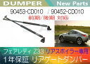 1年保証 フェアレディ Z33 前期/後期 リアゲートダンパー ( リアスポイラー付専用 )【送料無料】(沖縄県及び離島\1000)