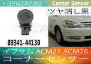 【トヨタ純正中古部品】 イプサム ACM21 ACM26 ツヤ消し黒 コーナーセンサー 89341-44130【送料無料】(沖縄県及び離島\1000)
