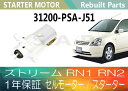 1年保証 リビルト ストリーム RN1 RN2 セルモーター スターター 31200-PSA-J51【送料無料】(沖縄県及び離島\1000)【コア返却必要】