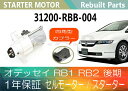 1年保証 リビルト オデッセイ RB1 RB2 後期 セルモーター スターター 31200-RBB-004 【送料無料】(沖縄県及び離島\1000)【コア返却必要】