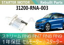 1年保証 リビルト ストリーム RN6 RN7 RN8 RN9 セルモーター スターター 31200-RNA-003( DSKET )【送料無料】(沖縄県及び離島\1000)【コア返却必要】