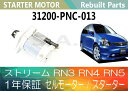 1年保証 リビルト ストリーム RN3 RN4 RN5 セルモーター スターター 31200-PNC-013( DSKE3 ) 【送料無料】(沖縄県及び離島\1000)【コア返却必要】