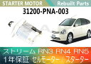 1年保証 リビルト ストリーム RN3 RN4 RN5 セルモーター スターター 31200-PNA-003 ( DSDEY ) 【送料無料】(沖縄県及び離島\1000)【コア返却必要】