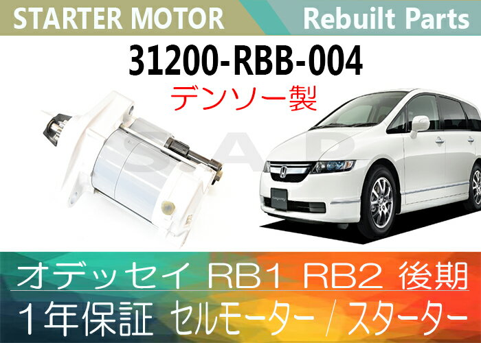 1年保証 リビルト デンソー製 オデッセイ RB1 RB2 後期 セルモーター スターター…...:auc-speedautoparts:10000383