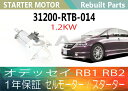 1年保証 リビルト オデッセイ RB1 RB2 セルモーター スターター 31200-RTB-014 SM-71009 1.2KW【送料無料】(沖縄県及び離島\1000)【コア返却必要】