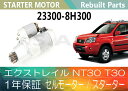 1年保証 リビルト エクストレイル NT30 T30 セルモーター スターター 23300-8H300【送料無料】(沖縄県及び離島\1000)【コア返却必要】