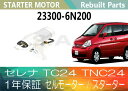 1年保証 リビルト セレナ TC24 TNC24 セルモーター スターター 23300-6N200【送料無料】(沖縄県及び離島\1000)【コア返却必要】